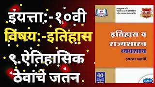 ९.ऐतिहासिक ठेवांचे जतन-Std 10th History workbook answers