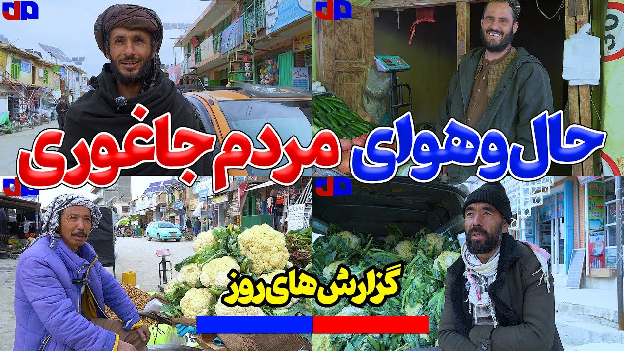 بازارهای جاغوری در اواخر سال 2025 | مصاحبه و گفتگو با مردم