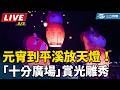 台灣元宵節慶祝活動