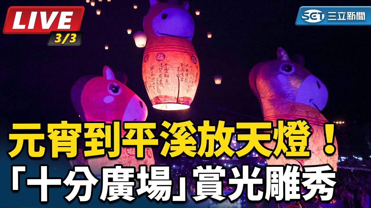 【直播完整版】元宵到平溪放天燈！「十分廣場」賞光雕秀、6公尺高巨型主燈｜三立新聞網 SETN.com