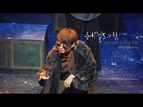 [4k] 240128 뮤지컬 은하철도의 밤 - 스페셜 커튼콜 '켄타우루스 축제의 밤' 정지우F