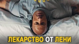 Лекарство от лени (это ИЗМЕНИТ Вашу жизнь навсегда)