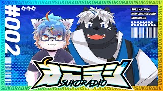 【すこラジ！】#002 新年早々うるさいラジオ【吠黒コクバ／秋嶋すぅい】