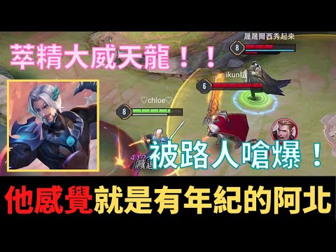 傳說對決|大威天龍傳教中！被嗆聽起來就是有年紀的阿北！S19暴力流弗洛倫|真國中生