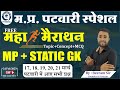 MP GK WITH STATIC GK मैराथन । MPPSC PRE SPECIAL | Top Most MCQ in Hindi | MP POLICE MP GK CLASS |