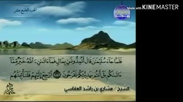 سورة النمل -  من آية ( ٣٦ ) إلى آية ( ٤٤ ) - للقارئ : مشاري بن راشد العفاسي .