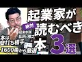 【起業するならこの3冊を読め！】 スタートアップ起業家におすすめの本Top3　もちろん「起業の科学」もおすすめですよ！