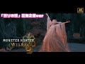 【MHWilds】歌姬：祈りの唄  交匯慶典「花舞之儀」ver  大集會所 夜晚BGM｜21:9 4K  無體積霧 thumbnail