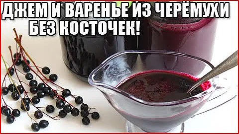 ВАРЕНЬЕ И ДЖЕМ ИЗ ЧЕРЁМУХИ БЕЗ КОСТОЧЕК!