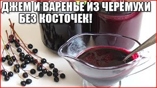 ВАРЕНЬЕ И ДЖЕМ ИЗ ЧЕРЁМУХИ БЕЗ КОСТОЧЕК!