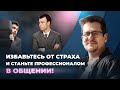 Преодоление тревожности в работе и бизнесе: Уверенная коммуникация