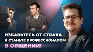 Преодоление тревожности в работе и бизнесе: Уверенная коммуникация