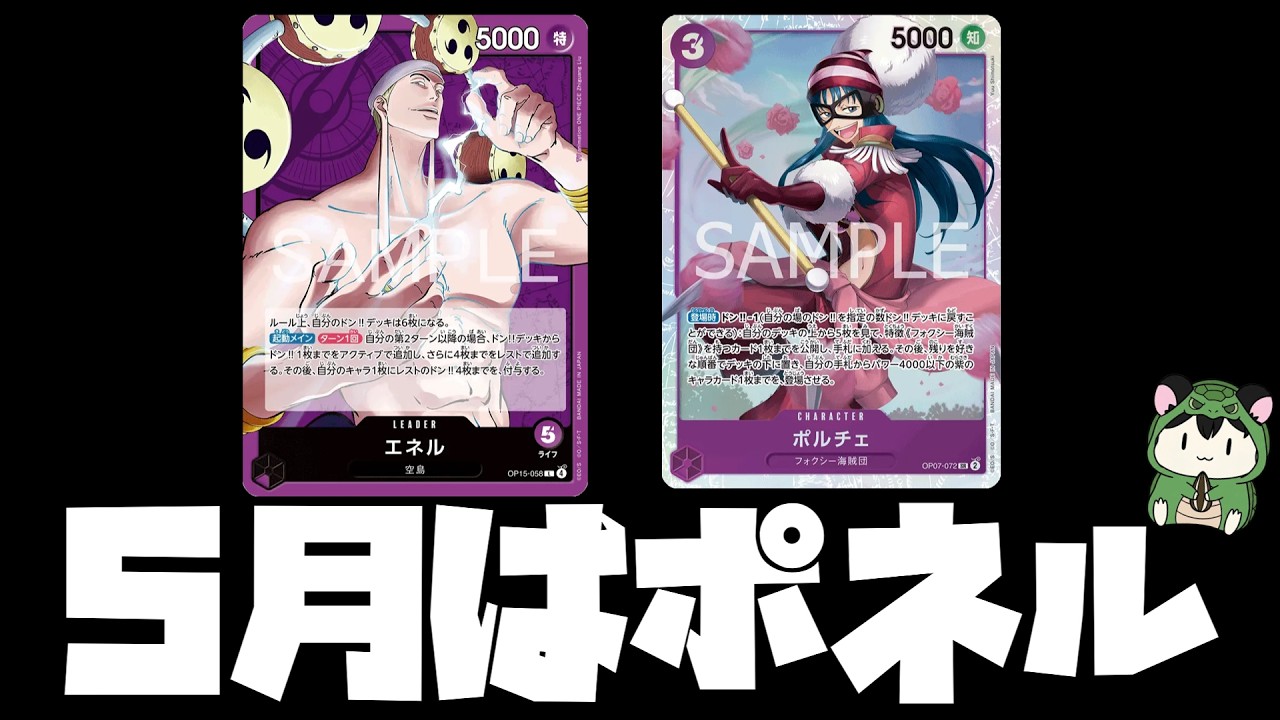 ワンピースカード　紫エネル　デッキ　レイジュ型　(ポルチェ型用パーツ付き) 紫エネル】アグロ特化×圧縮！圧縮ポルチェ型エネルで空島ルフィ