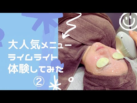 【大人気メニューライムライトを体験してみた②】
