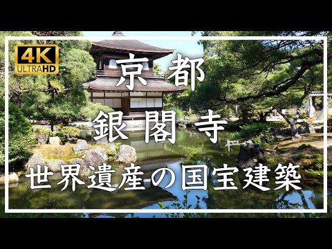 銀閣寺 〜世界文化遺産。銀閣（観音殿）・東求堂の二つの国宝建築。銀沙灘・向月台の二つの砂盛り。錦鏡池を中心とする池泉回遊式庭園と七つの石橋、昭和に発掘された石組みなど、見どころ満載のお寺です。