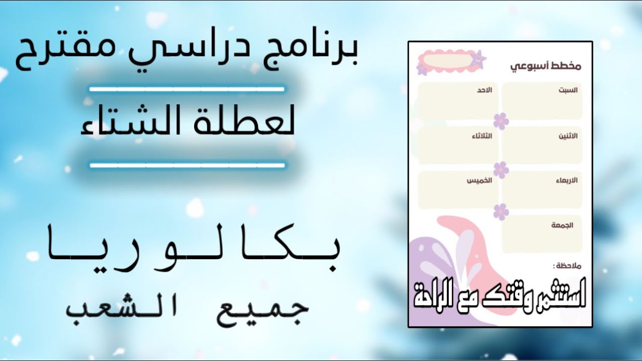 🗝️برنامج مقترح للدراسة بذكاء لعطلة الشتاء 🔥حسب انواع التلاميذ | جميع الشعب| بكالوريا2025