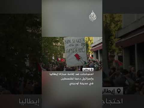 احتجاجات ضد إقامة مباراة إيطاليا وإسرائيل دعما لفلسطين في مدينة أوديني