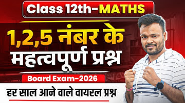 Class 12 Math हर साल आने वाले वायरल प्रश्न 🔥 /1,2,5 नंबर के महत्वपूर्ण प्रश्न ✅ Up,Bihar,Mp, RBSE,Uk