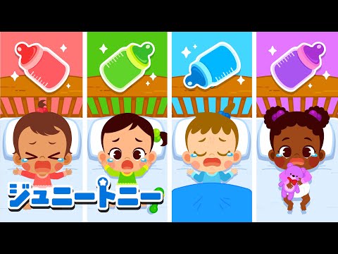 ジュニートニーの👶あかちゃんおせわソングまとめ｜カラフルミルクでにっこにこ｜ジュニートニー - 子どもの歌と童話 JunyTony