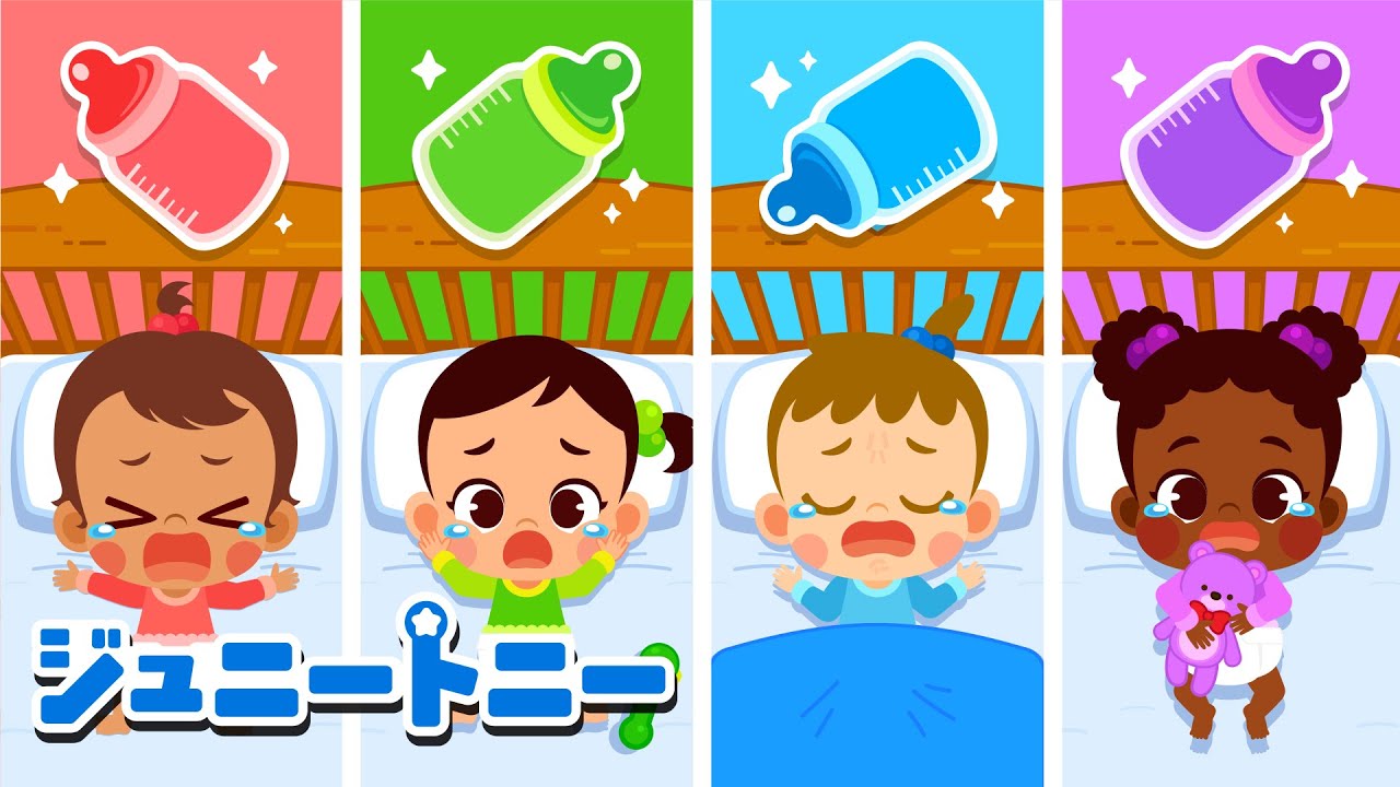 ジュニートニーの👶あかちゃんおせわソングまとめ｜カラフルミルクでにっこにこ｜ジュニートニー - 子どもの歌と童話 JunyTony