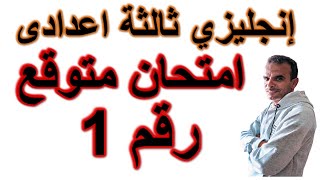 ثالثة اعدادى انجليزى امتحان متوقع الترم الثانى | امتحان متوقع انجليزى ثالثة اعدادى | رقم 1