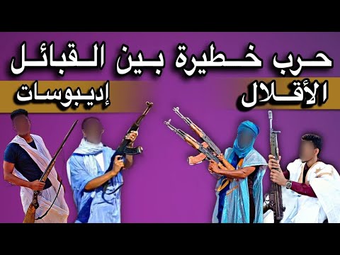 سيدة من قبيلة الأقلال غاضبة جدا وتطالب غزواني بردع قبيلة إديبوسات 