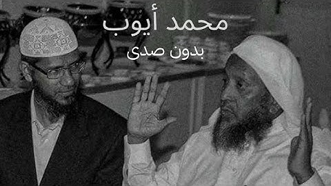 سورة الأنبياء - محمد أيوب بدون صدى