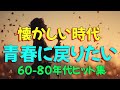 60歳以上が涙する名曲集 📀美しい昭和の旋律📀懐かしの歌謡曲 80年代