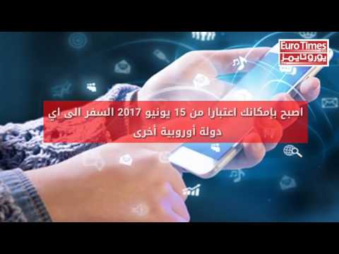 لا رسوم على تجوال الاتصالات والرسائل النصية والانترنت في أوروبا بعد اليوم