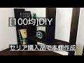 [100均]DIY   セリアの商品で可動式の本棚作成！