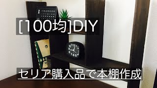 [100均]DIY   セリアの商品で可動式の本棚作成！