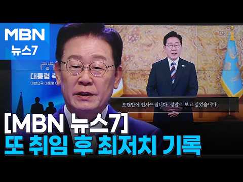 취임 <strong>후</strong> 최저 지지율 43%…<strong>이</strong> 대통령 "새 지도부 중심 똘똘 뭉쳐야" [MBN 뉴스7]