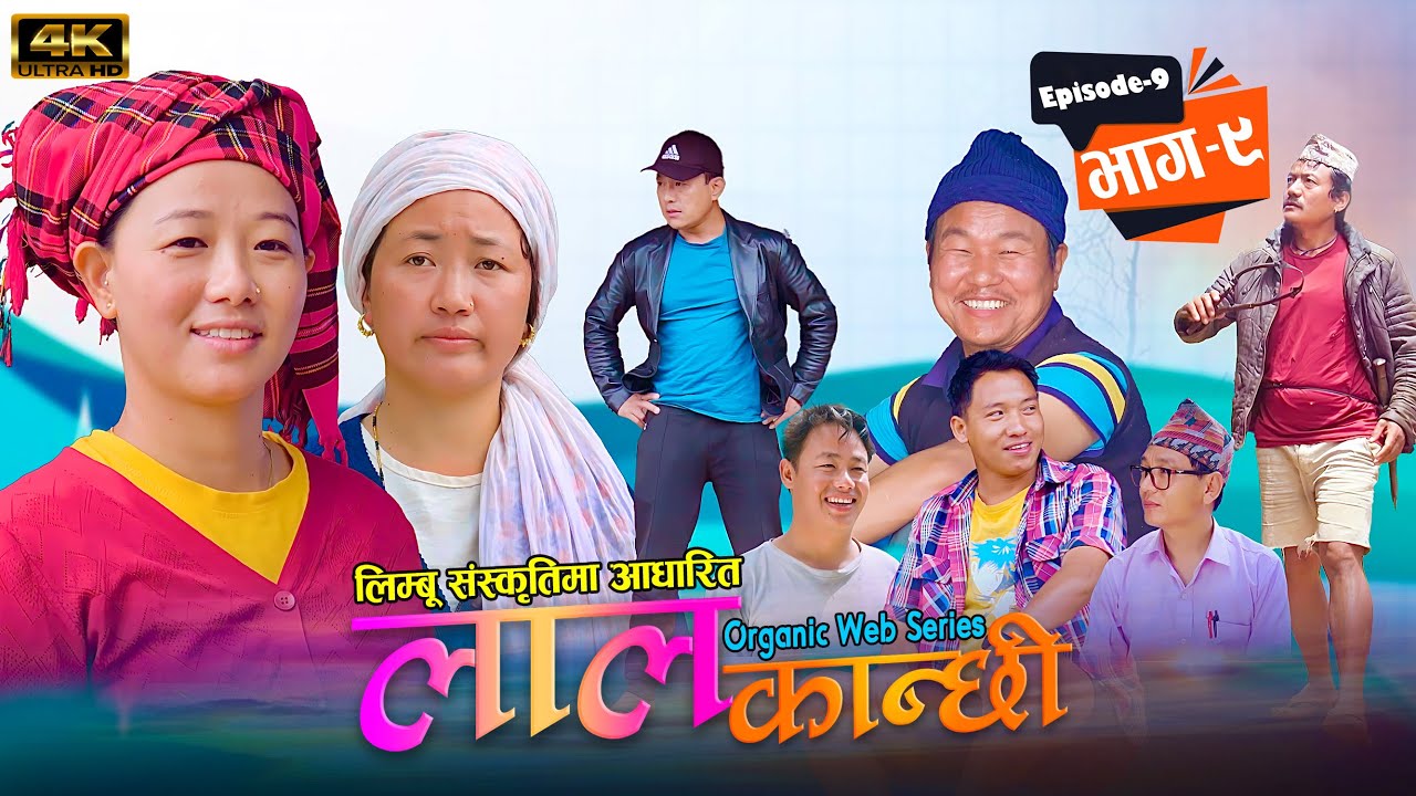लाल कान्छी भाग ९ Lal Kanchhi Episode 9
