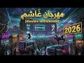 مهرجان غ اش م  أقوى مزيكا رقص مهرجانات زلزال 2026 