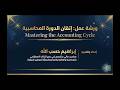 ورشة إتقان الدورة المحاسبية شرح شامل لجميع مراحل الدورة المحاسبية وفق IFRS مدة 1 58 00 