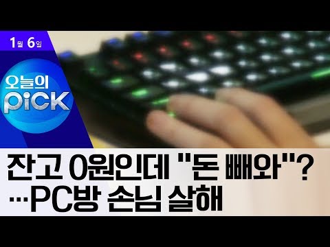[<strong>오픽</strong>]잔고 0원인데 “돈 빼와”?…PC방 손님 살해 | 뉴스A LIVE