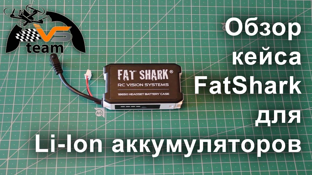 Обзор кейса FatShark для Li-Ion аккумуляторов 18650