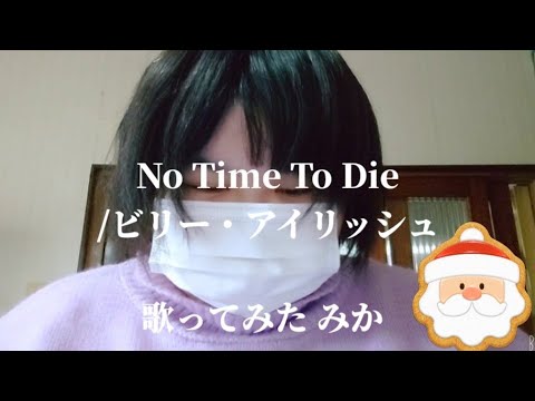 【女性が歌う】みか No Time To Die/ビリー・アイリッシュ Billi Eilish【歌ってみた】