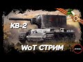 КВ-2. Ваншоты в  рандоме world of tanks. Wot стрим