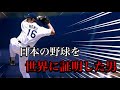 【プロ野球選手物語】トルネード投法で世界を席巻した男 II 野茂英雄