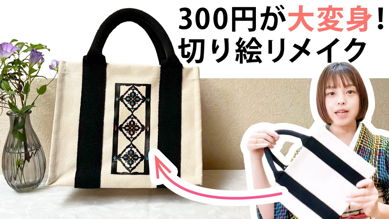 Daiso THREEPPY] Remaking a $2 Tote Bag with Paper Cutting | A