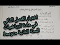 اختبار الرياضيات السنة الثانية متوسط الفصل الثاني نموذج مقترح في الرياضيات ثانية متوسط