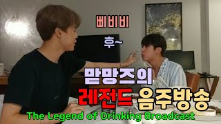 [방탄소년단/BTS/맏망즈] 맏망즈의 레전드 음주방송 The bts Legend of Drinking Broadcast(jin&jimin)