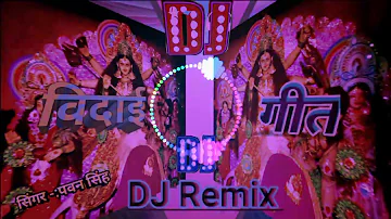 #DJ_Remix #पवन-सिंह-विदाई-गीत दिल में बारू तू ही कैसे कहें निमिया के छांव में नव दिन रहलु माई