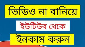 How To Make Money On YouTube Without Making Videos Bangla Tutorial