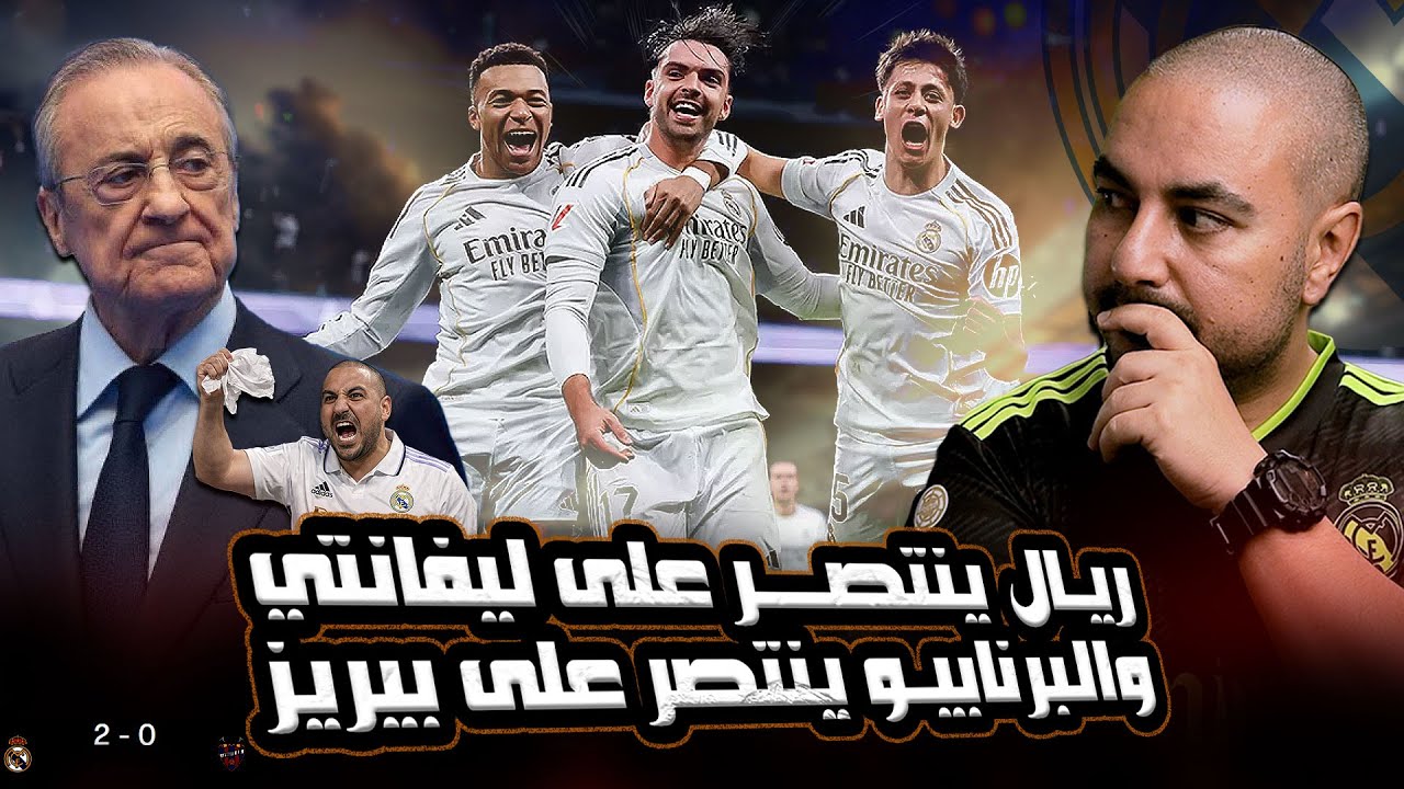 ريال مدريد وثنائية على ليفانتي في ليلة الإنزار الكبير من جماهير البرنابيو 🔥💣