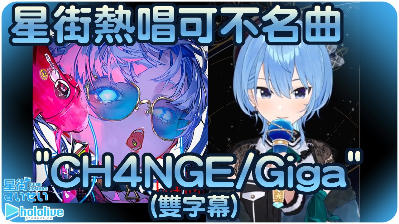 星街彗星】節奏起舞演唱可不名曲