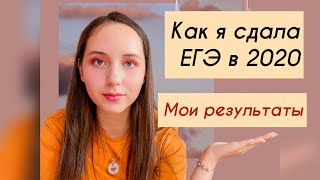 КАК Я СДАЛА ЕГЭ 2020 | МОИ БАЛЛЫ