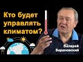 Кто будет управлять климатом? (2020-05-11)