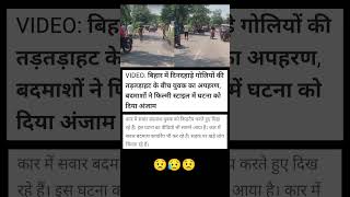किडनेप करके बदमासो ने फिल्मी स्टाईल मे घटना को अंजाम दिया#news #shortvideo #viralvideo #video #short